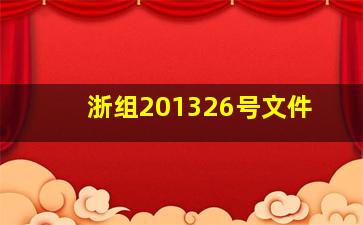 浙组【2013】26号文件