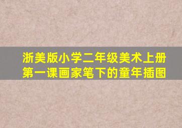 浙美版小学二年级美术上册第一课《画家笔下的童年》插图