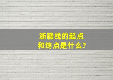 浙赣线的起点和终点是什么?