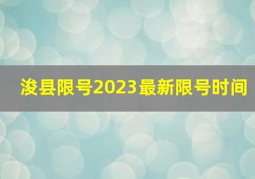 浚县限号2023最新限号时间