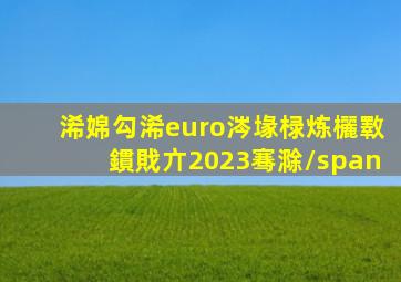 浠婂勾浠€涔堟椂炼欐斁鏆戝亣2023骞滁/span