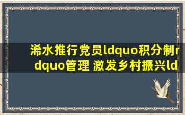 浠水推行党员“积分制”管理 激发乡村振兴“大活力”