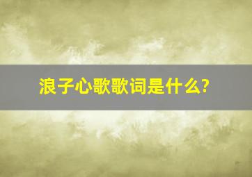 浪子心歌歌词是什么?