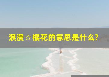 浪漫☆樱花的意思是什么?