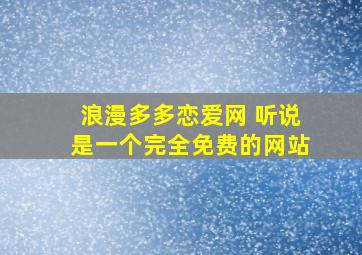 浪漫多多恋爱网 听说是一个完全免费的网站