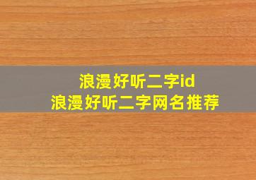 浪漫好听二字id 浪漫好听二字网名推荐