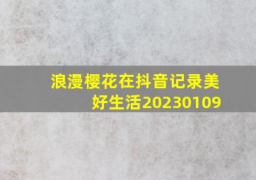 浪漫樱花在抖音记录美好生活20230109