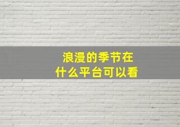 浪漫的季节在什么平台可以看