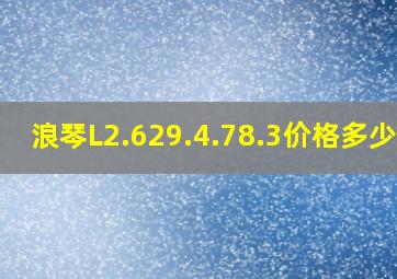 浪琴L2.629.4.78.3价格,多少钱