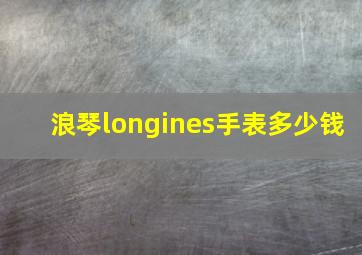 浪琴longines手表多少钱