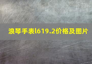 浪琴手表l619.2价格及图片