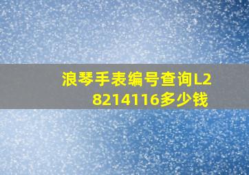 浪琴手表编号查询L28214116多少钱