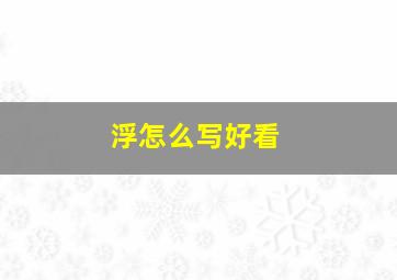 浮怎么写好看