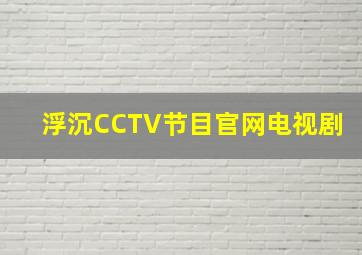 浮沉CCTV节目官网电视剧