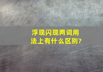 浮现闪现两词用法上有什么区别?