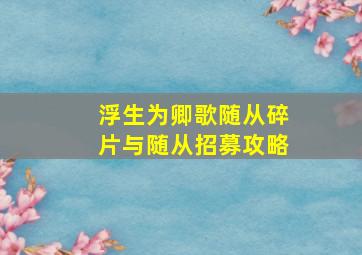 浮生为卿歌随从碎片与随从招募攻略