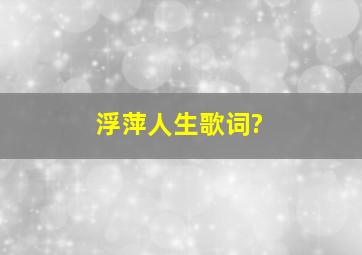 浮萍人生歌词?