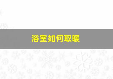 浴室如何取暖