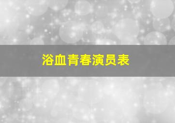 浴血青春演员表