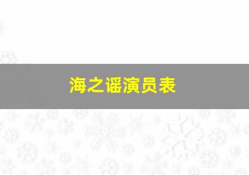 海之谣演员表