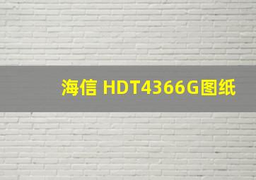 海信 HDT4366G图纸