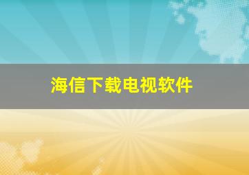 海信下载电视软件