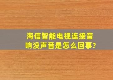 海信智能电视连接音响没声音是怎么回事?