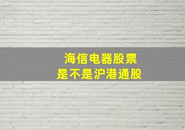 海信电器股票是不是沪港通股