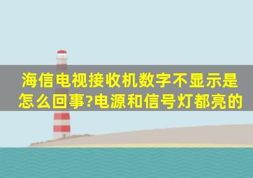 海信电视接收机数字不显示是怎么回事?电源和信号灯都亮的,