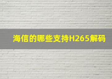 海信的哪些支持H265解码