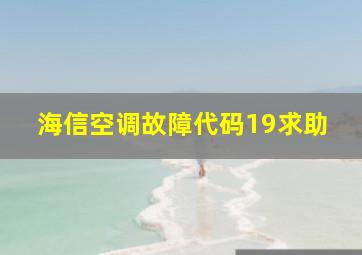 海信空调故障代码19,求助。