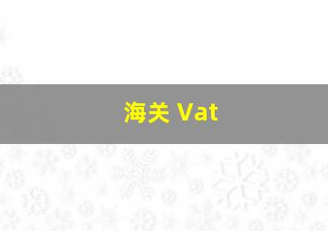 海关 Vat