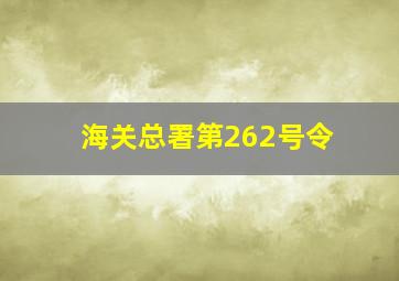 海关总署第262号令