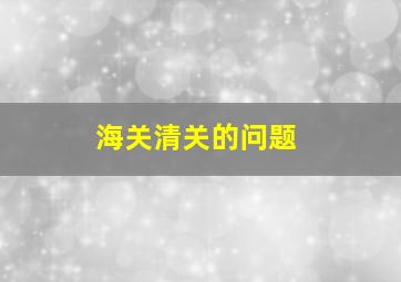 海关清关的问题