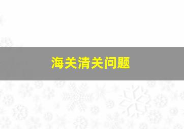 海关清关问题