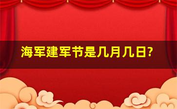 海军建军节是几月几日?