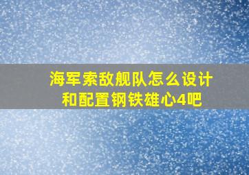 海军索敌舰队怎么设计和配置【钢铁雄心4吧】 