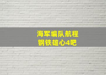 海军编队航程【钢铁雄心4吧】 