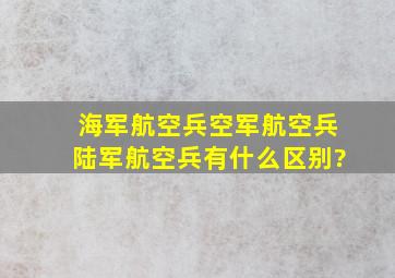 海军航空兵空军航空兵陆军航空兵有什么区别?