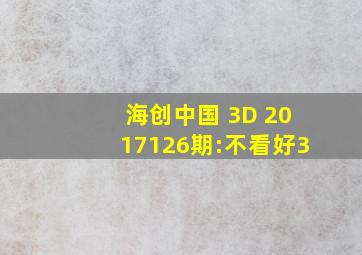 海创中国 3D 2017126期:不看好3