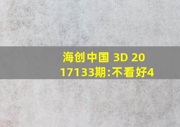 海创中国 3D 2017133期:不看好4