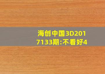 海创中国3D2017133期:不看好4