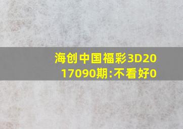 海创中国福彩3D2017090期:不看好0