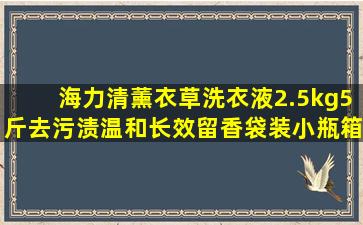 海力清薰衣草洗衣液2.5kg5斤去污渍温和长效留香袋装小瓶箱装手洗机...