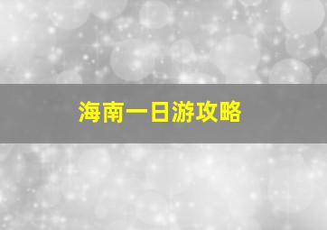 海南一日游攻略