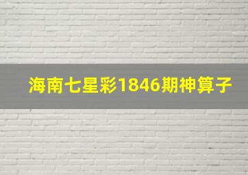 海南七星彩1846期神算子