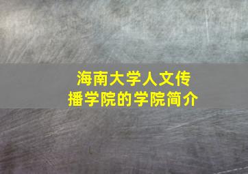 海南大学人文传播学院的学院简介