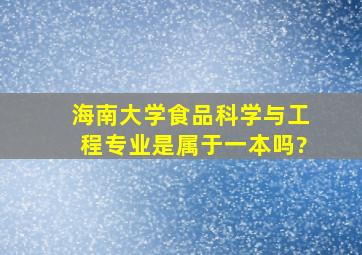 海南大学食品科学与工程专业是属于一本吗?