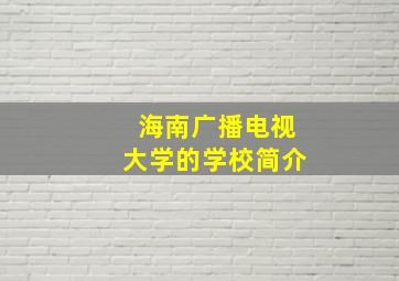 海南广播电视大学的学校简介