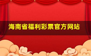 海南省福利彩票官方网站